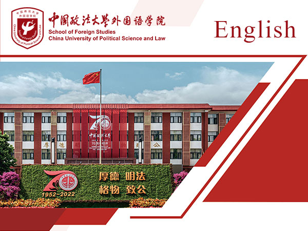 The School of Foreign Studies at China University of Political Sciense and Law