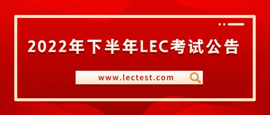 中国政法大学校区 2022年下半年法律英语证书（LEC）全国统一考试通知