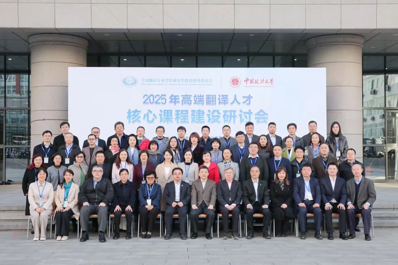 2025年高端翻译人才核心课程建设研讨会在中国政法大学召开