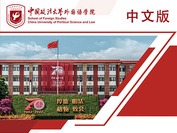 中国政法大学外国语学院