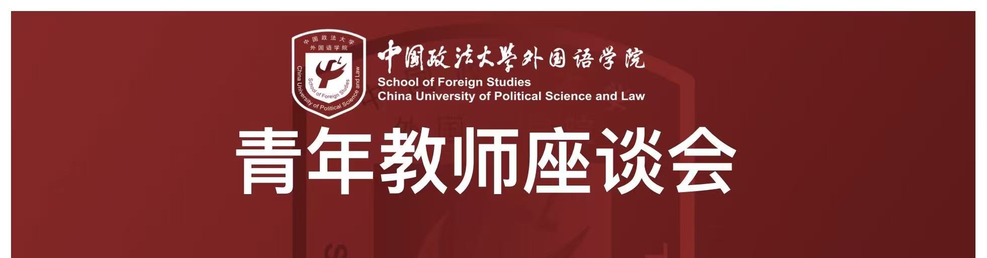 固本强基 蓄力前行: 外国语学院举办青年教师座谈会