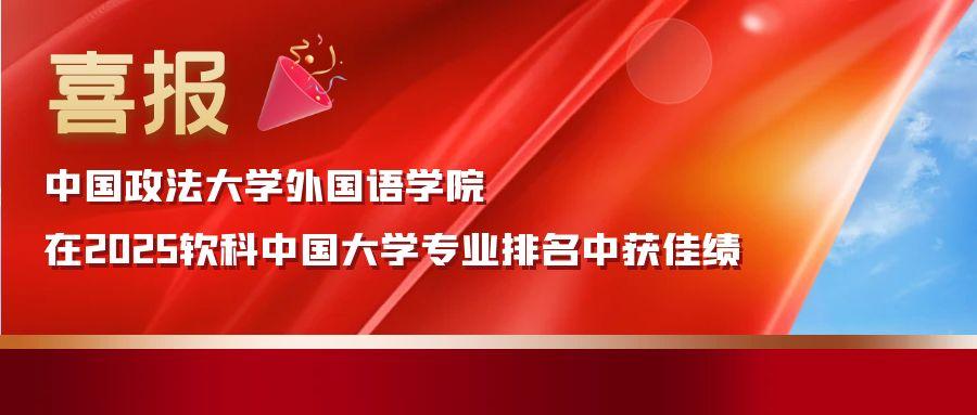 喜报！外国语学院在2025软科中国大学专业排名中获佳绩