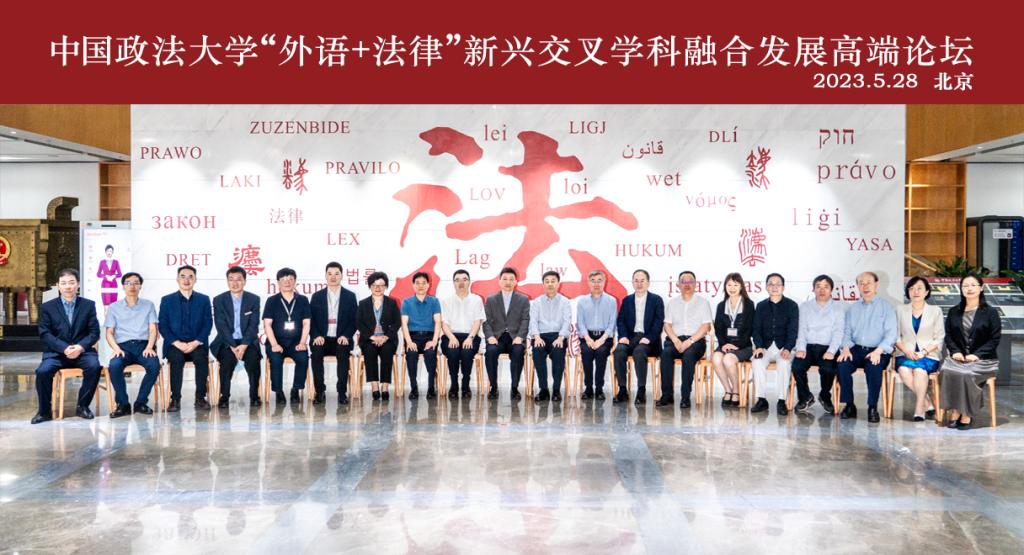 中国政法大学“外语+法律”新兴交叉学科融合发展高端论坛成功举办