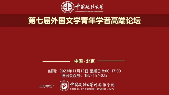 中国政法大学第七届“外国文学青年学者高端论坛”成功举办