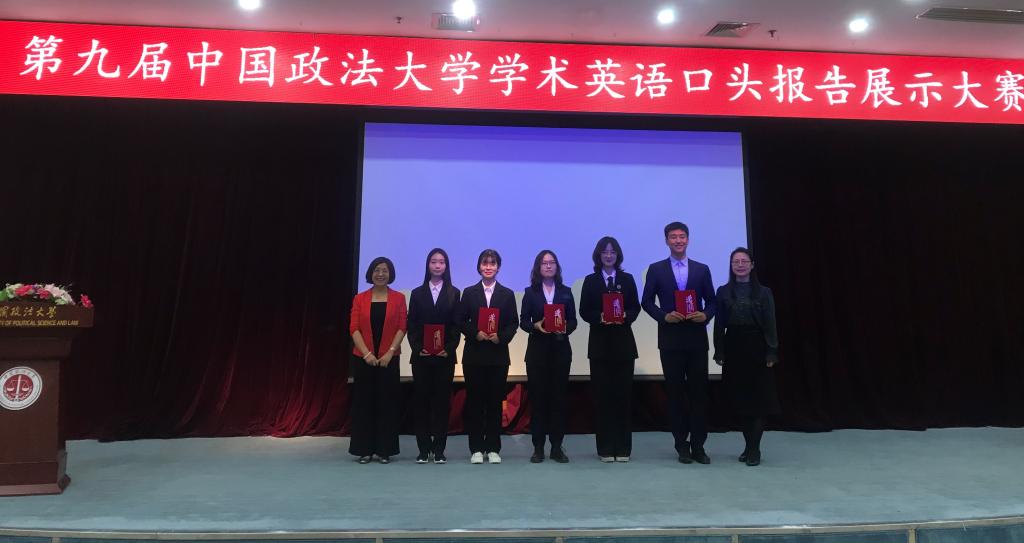 展示风采，共同进步 ——第九届中国政法大学学术英语口头报告展示大赛顺利举行