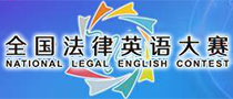 法律英语大赛