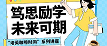 笃思励学