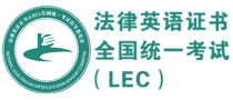 法律英语证书（LEC）全国统一考试