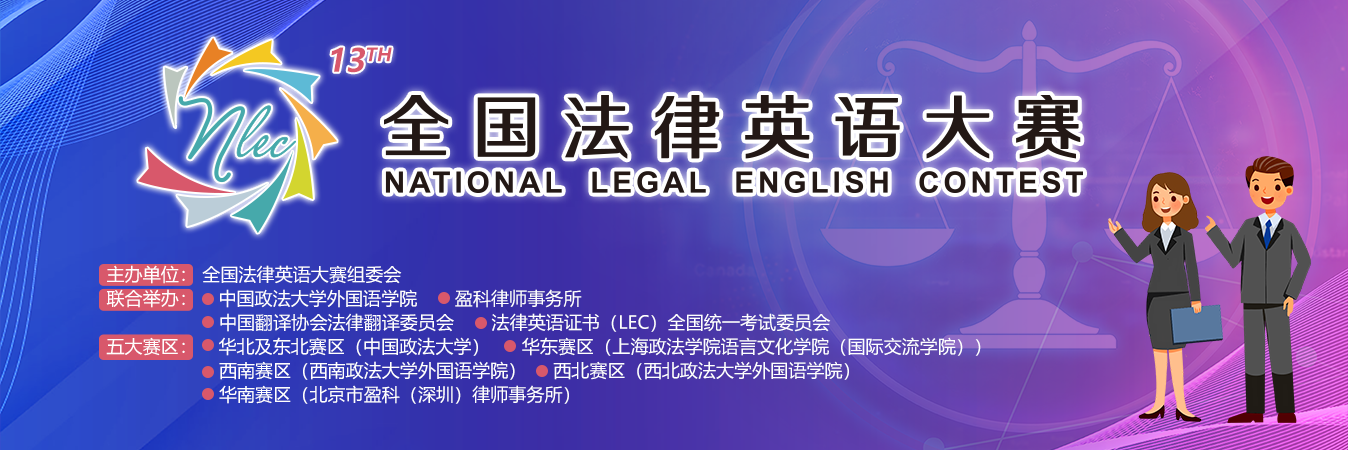 第十三届全国法律英语大赛