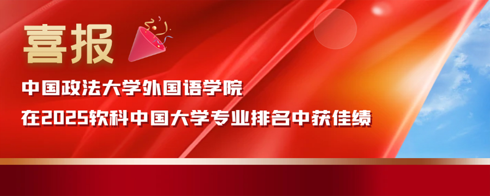 中国政法大学外国语学院在2025软科中国大学专业排名中获佳绩