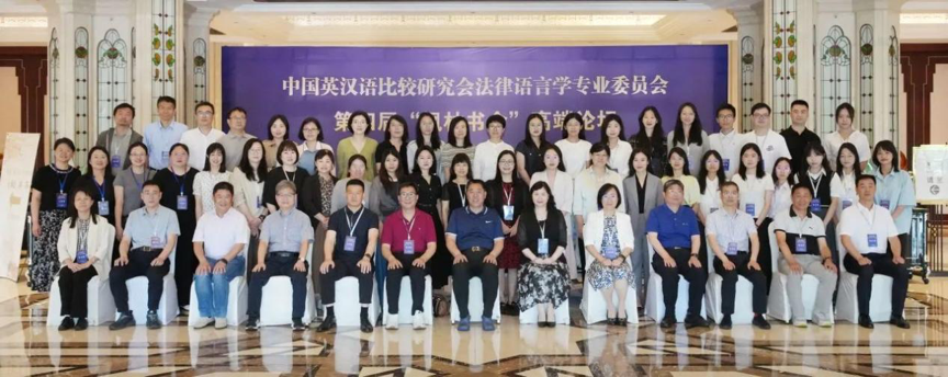 张清院长参加中国英汉语比较研究会法律语言学专业委员会第四届“枫林书舍”高端论坛并做主旨报告