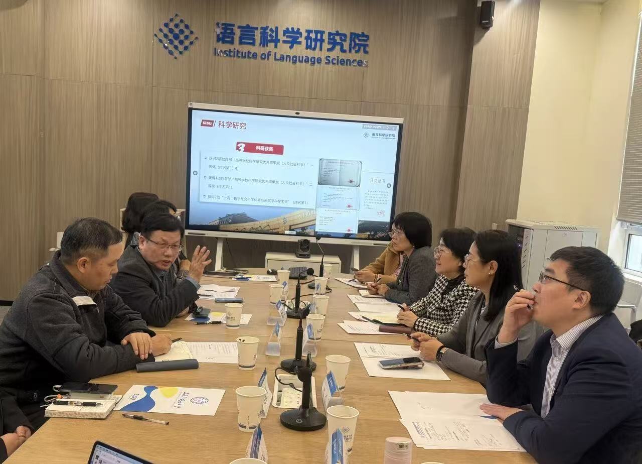 对标一流，共谋新篇：中国政法大学外国语学院赴上海外国语大学开展调研