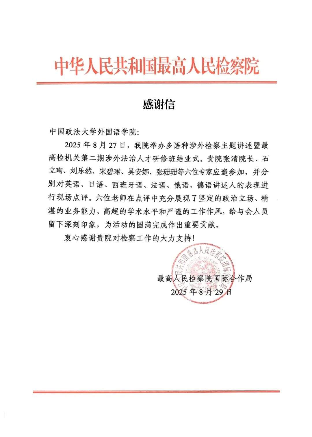 最高人民检察院国际合作局向我院发来感谢信!