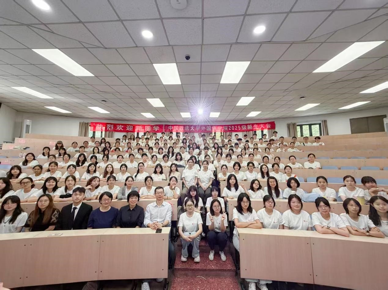 中国政法大学外国语学院2025级新生大会隆重举行